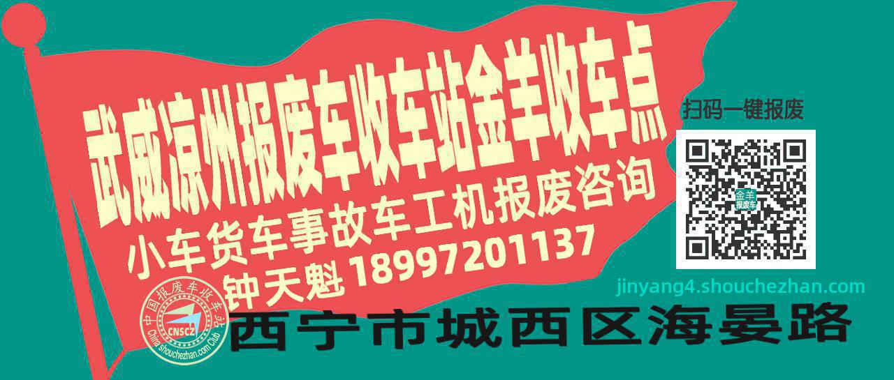 武威凉州报废车收车站金羊收车点